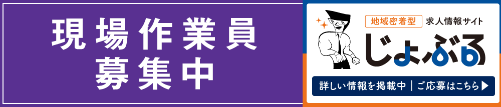 じょぶる鹿児島 現場職