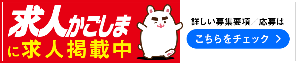 求人かごしまに掲載中