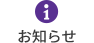 お知らせ